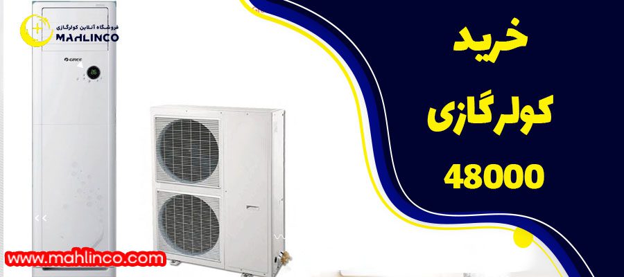 خرید کولر گازی 48000